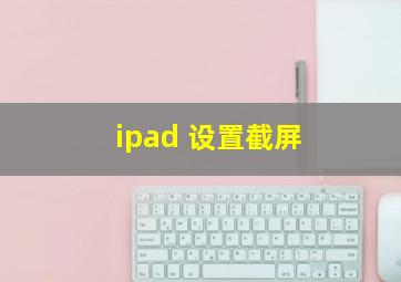 ipad 设置截屏